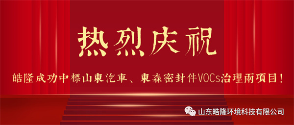 熱烈慶祝皓隆成功中標(biāo)山東汽車、東森密封件VOCs治理兩項目！