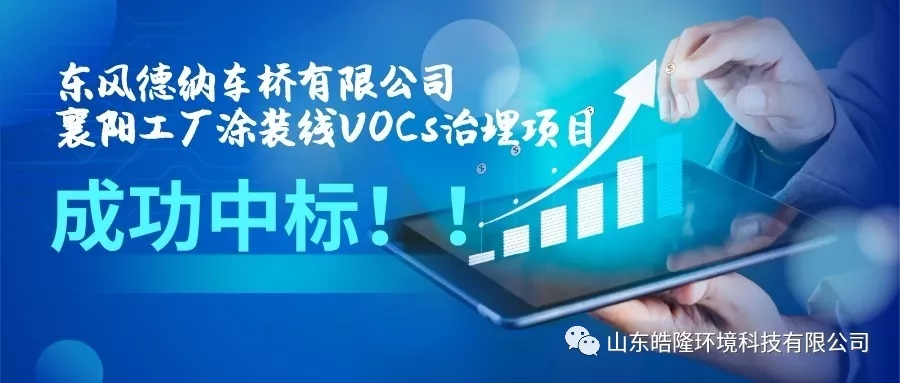 【皓隆喜訊】東風(fēng)德納車橋有限公司襄陽工廠涂裝線VOCs治理項目成功中標(biāo)！