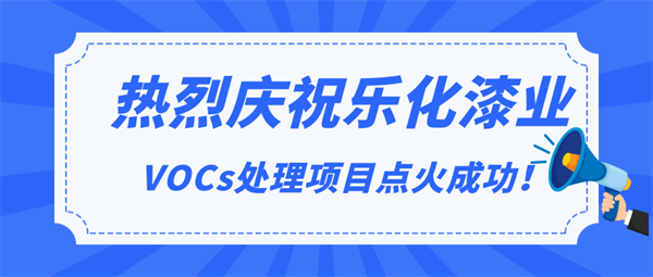 頭條|熱烈慶祝樂化漆業(yè)VOCs處理項目點火成功！